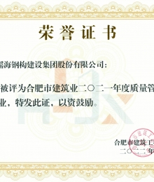 合肥市建筑业2021年度质量管理先进企业